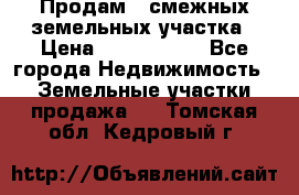 Продам 2 смежных земельных участка › Цена ­ 2 500 000 - Все города Недвижимость » Земельные участки продажа   . Томская обл.,Кедровый г.